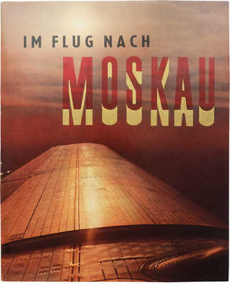 [Эйнхорн Э. В полете в Москву. Прага, 1959]. Einhorn E. Im Flug nach Moskau. Prague: Artia, 1959.